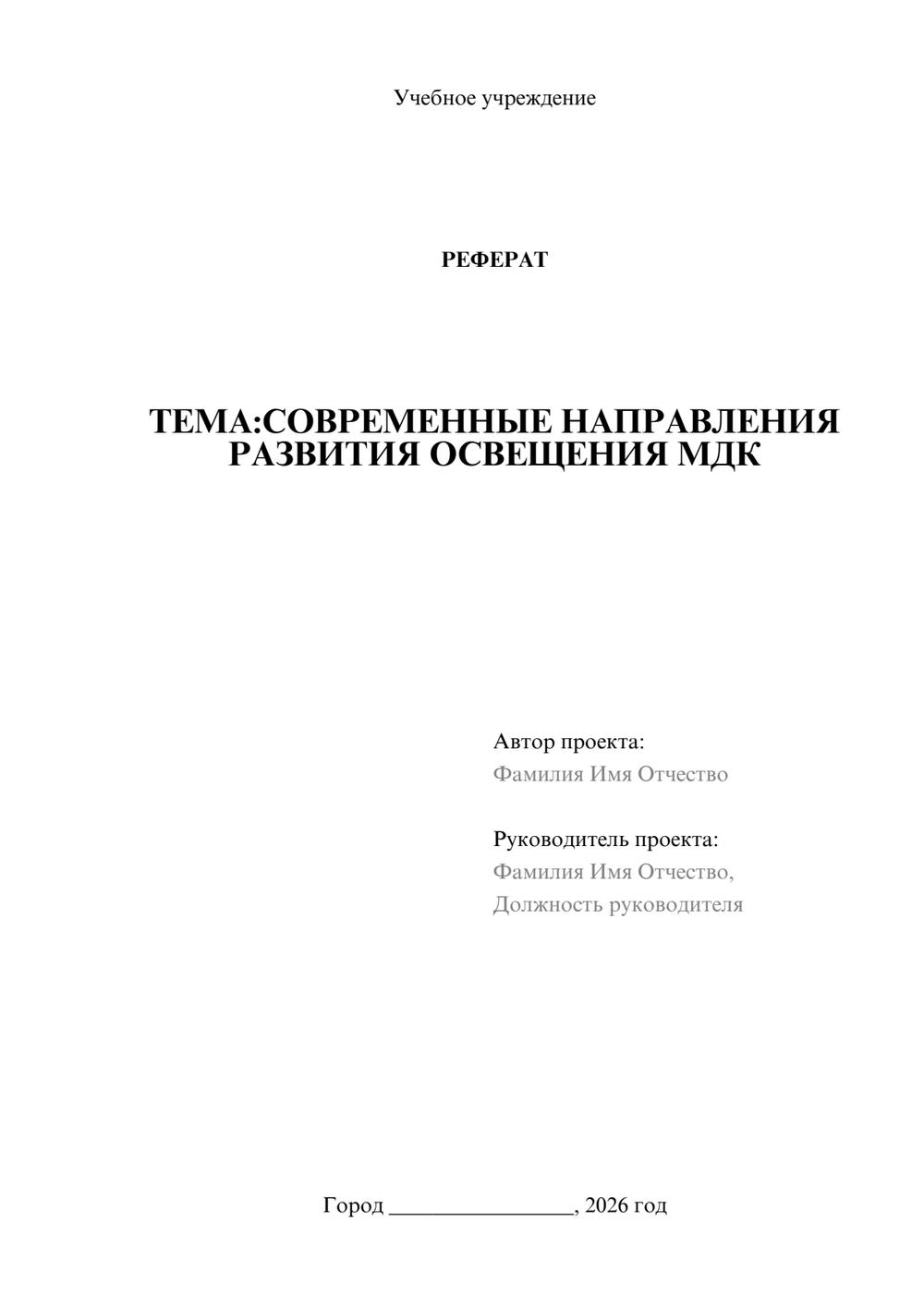 Предпросмотр реферата 1