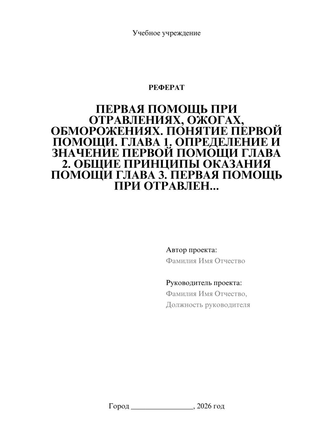 Предпросмотр реферата 1