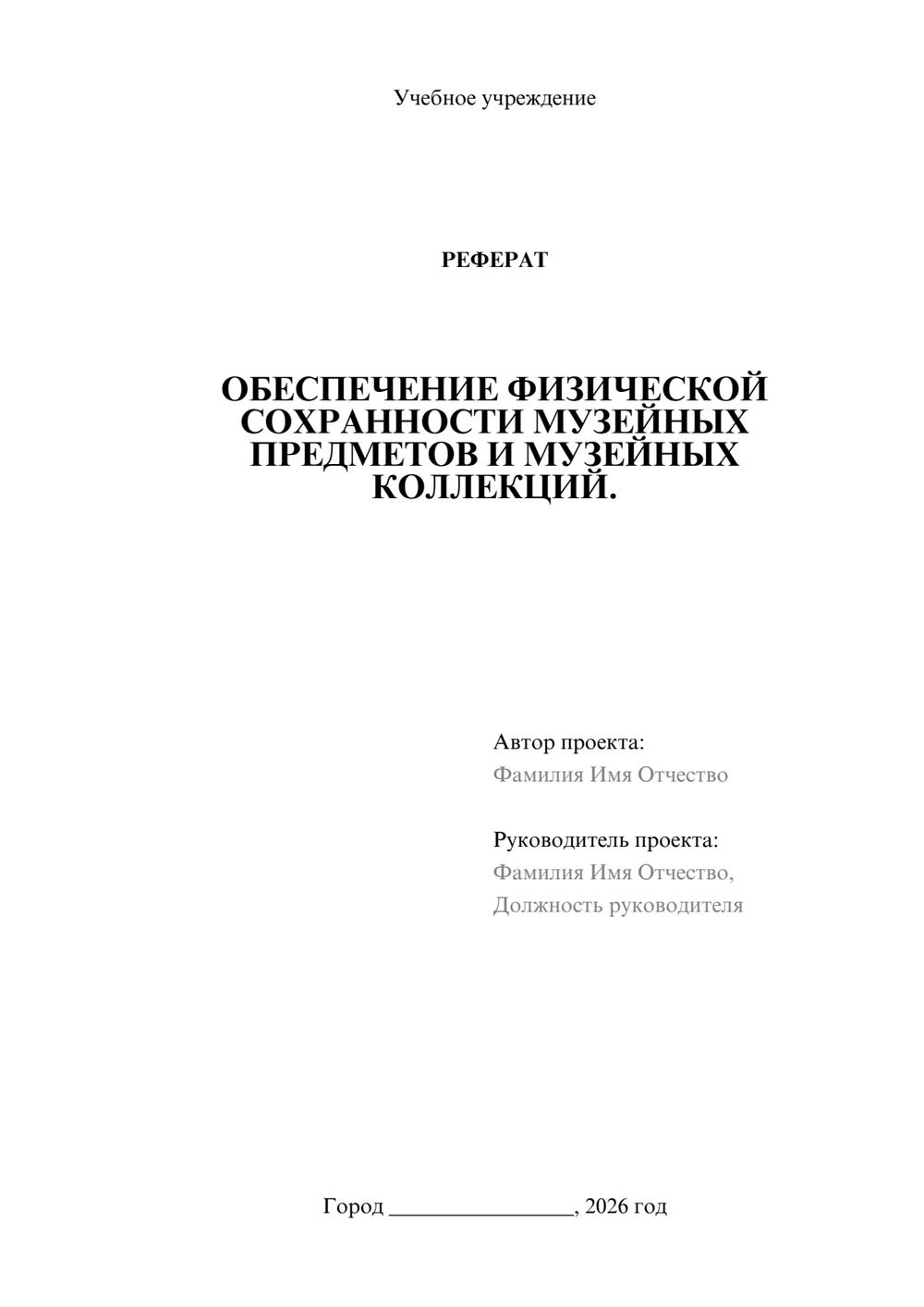 Предпросмотр реферата 1