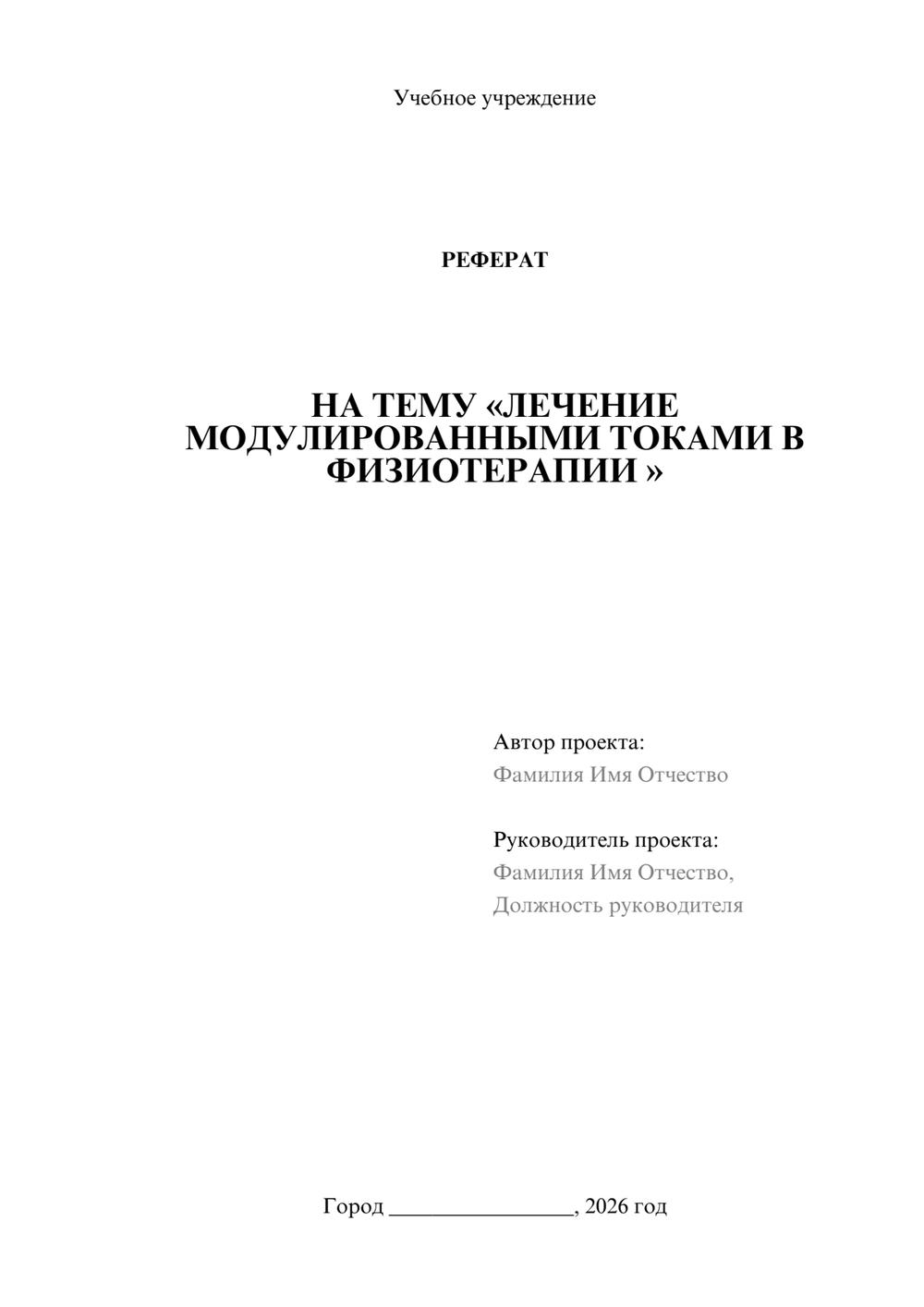 Предпросмотр реферата 1