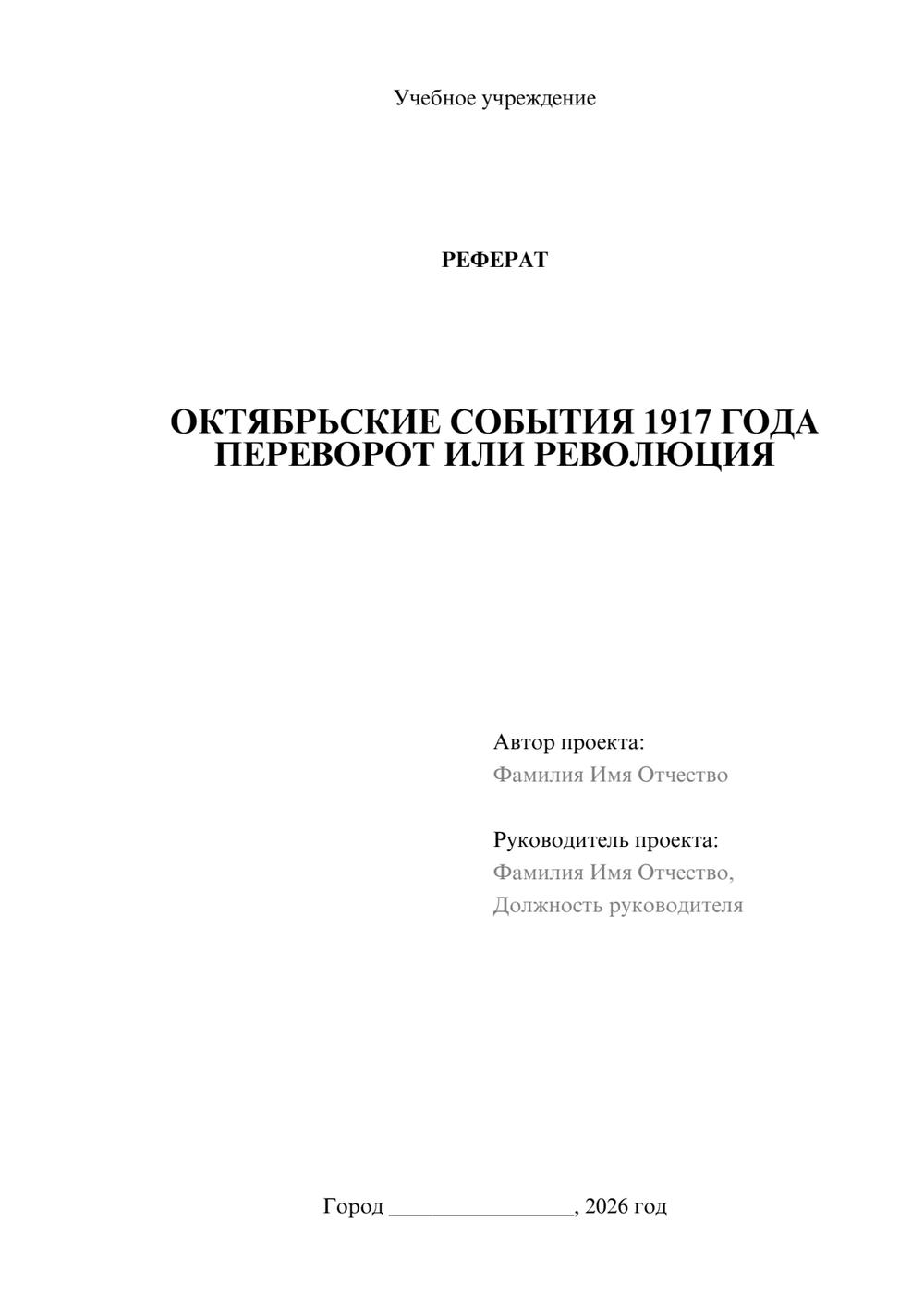 Предпросмотр реферата 1