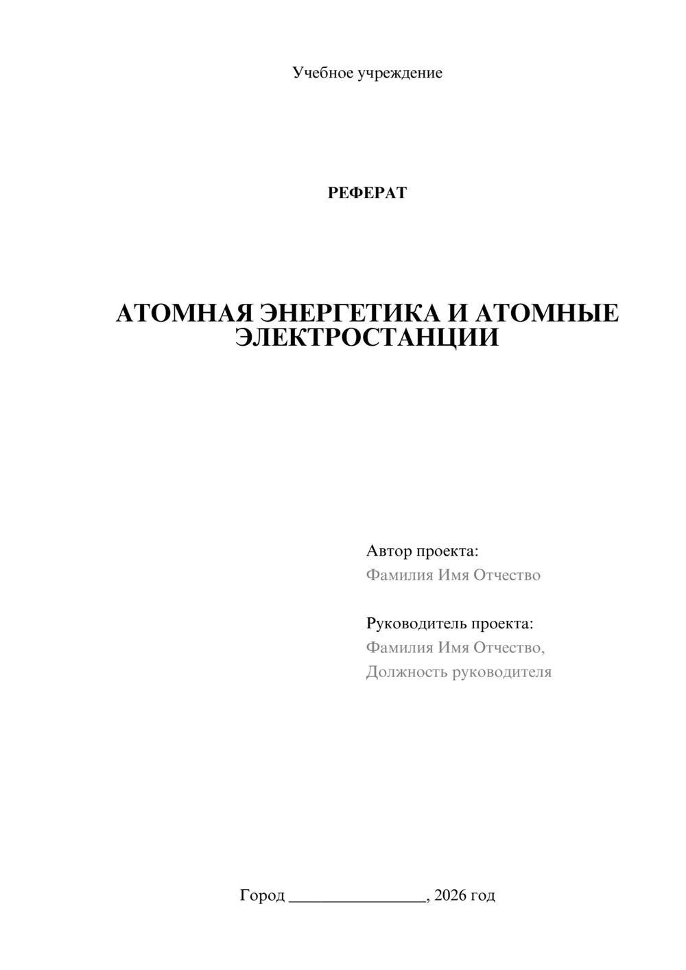Предпросмотр реферата 1