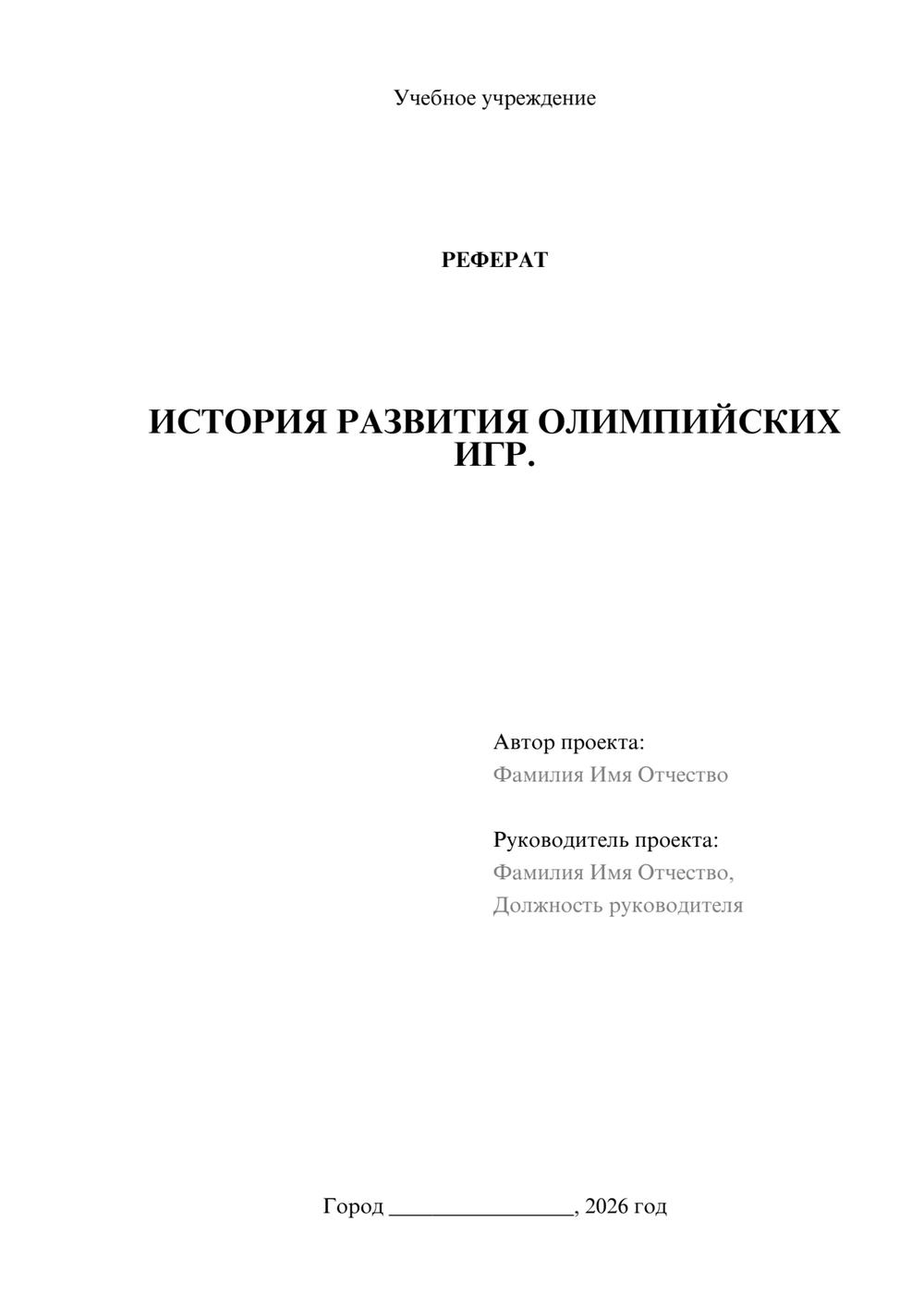 Предпросмотр реферата 1