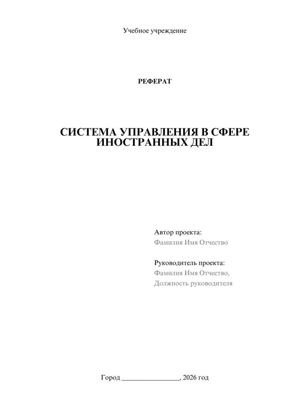 Предпросмотр реферата 1