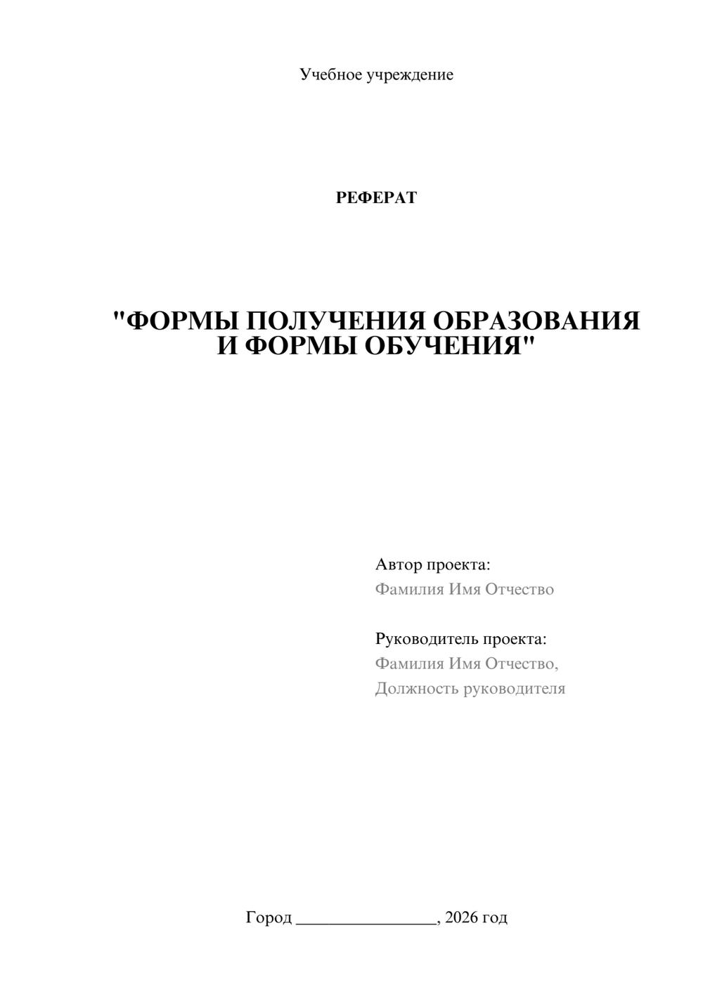 Предпросмотр реферата 1