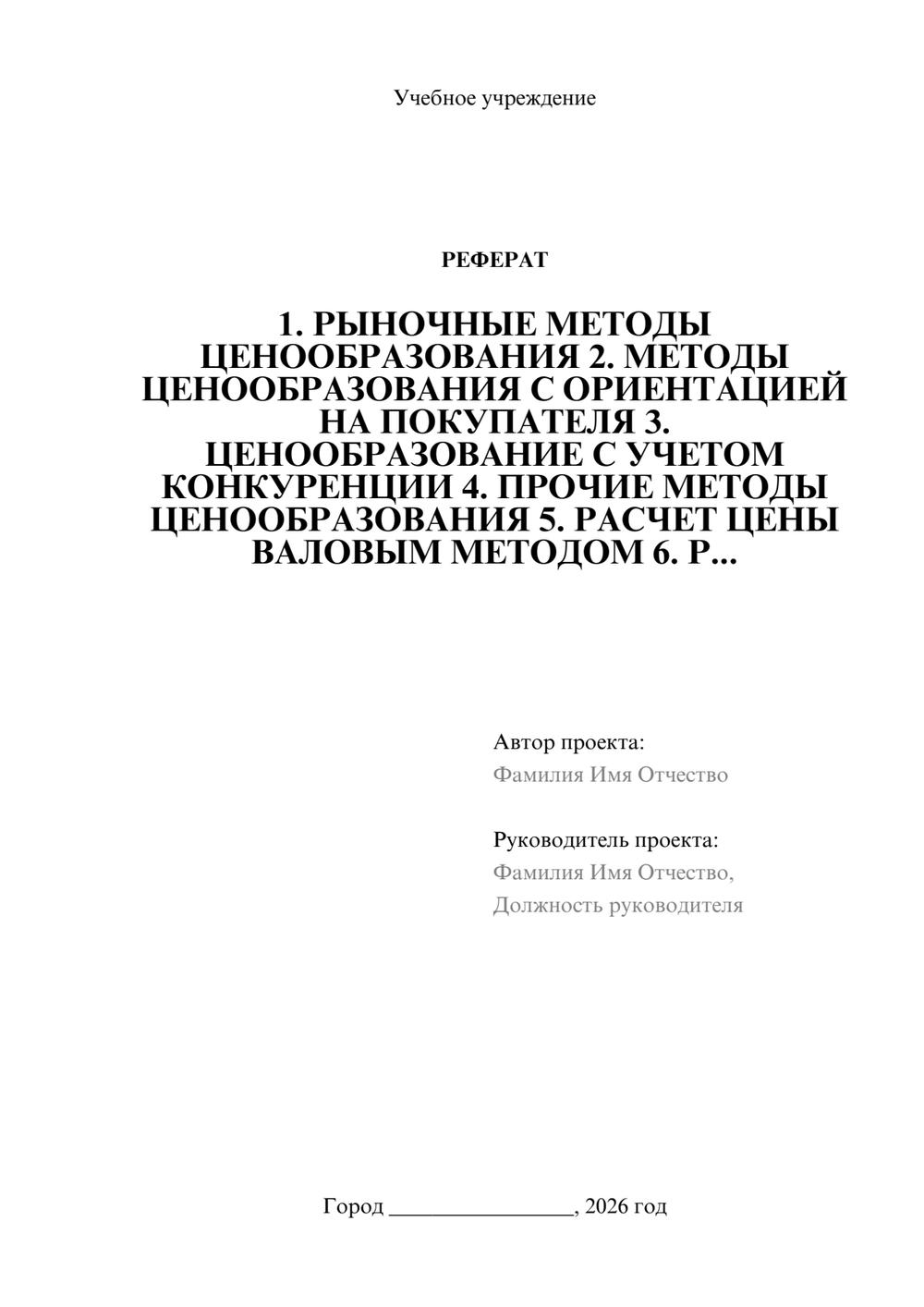 Предпросмотр реферата 1