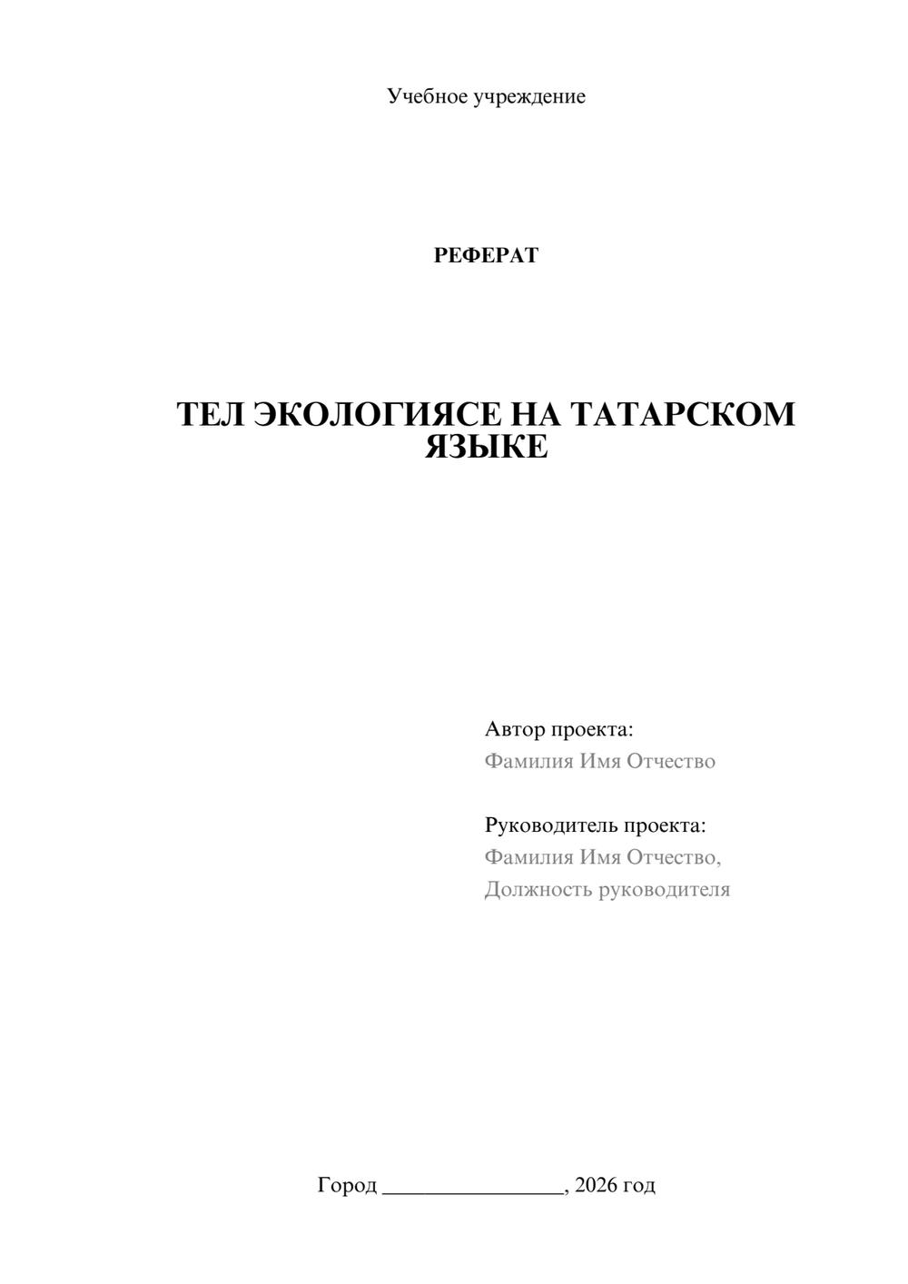 Предпросмотр реферата 1