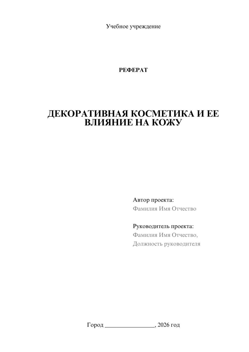 Предпросмотр реферата 1