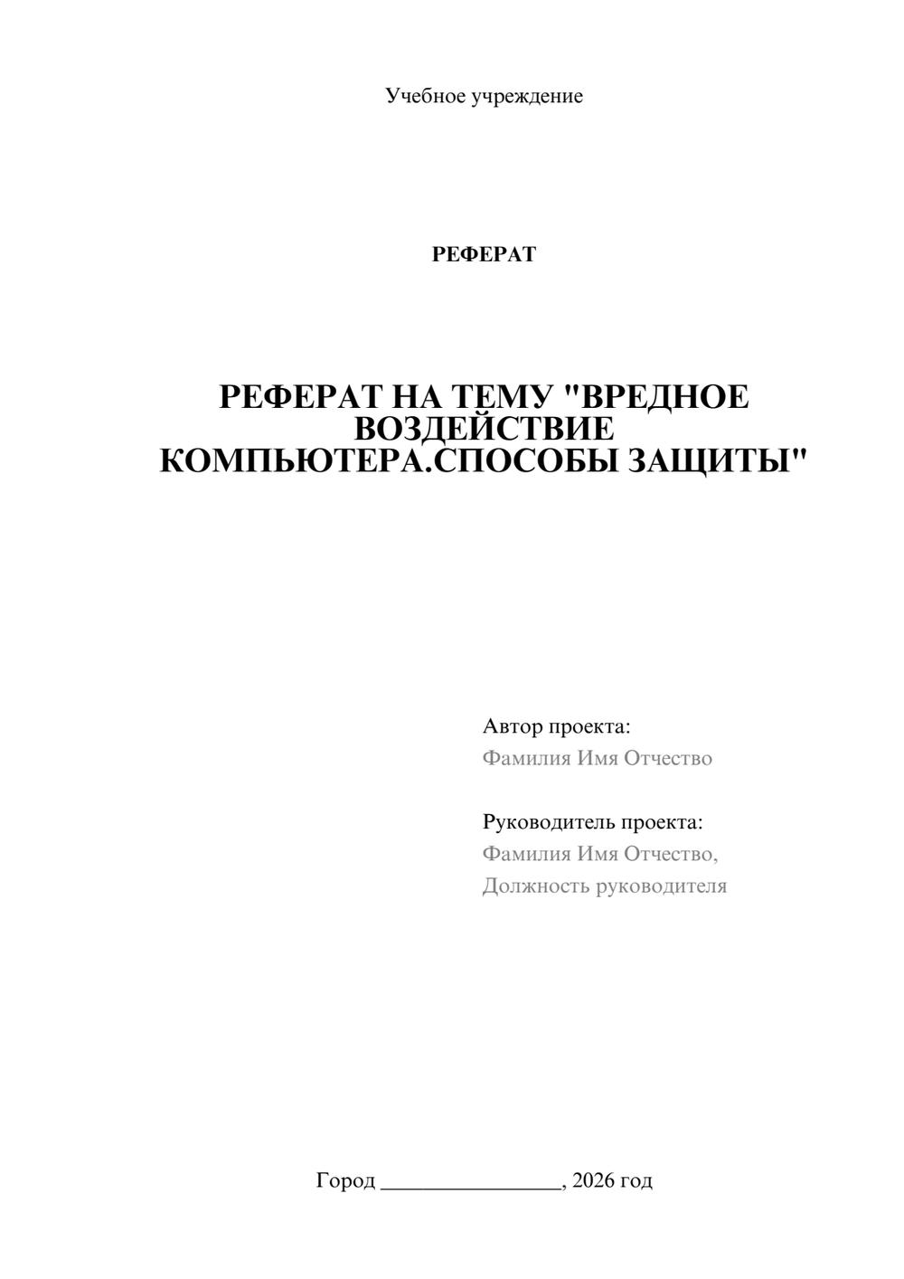 Предпросмотр реферата 1