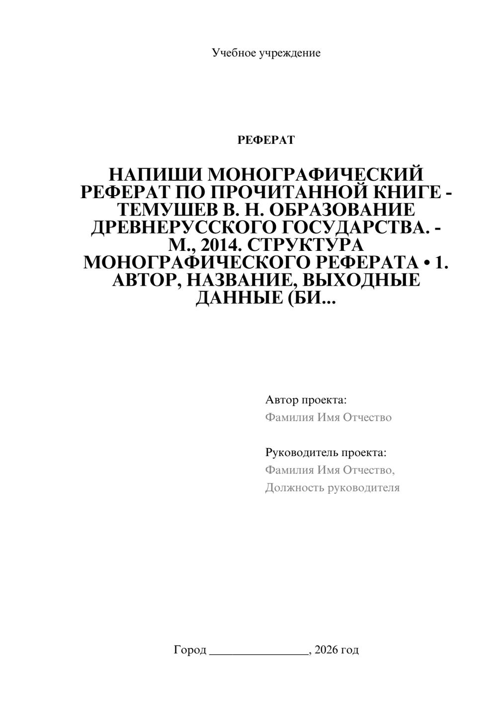 Предпросмотр реферата 1