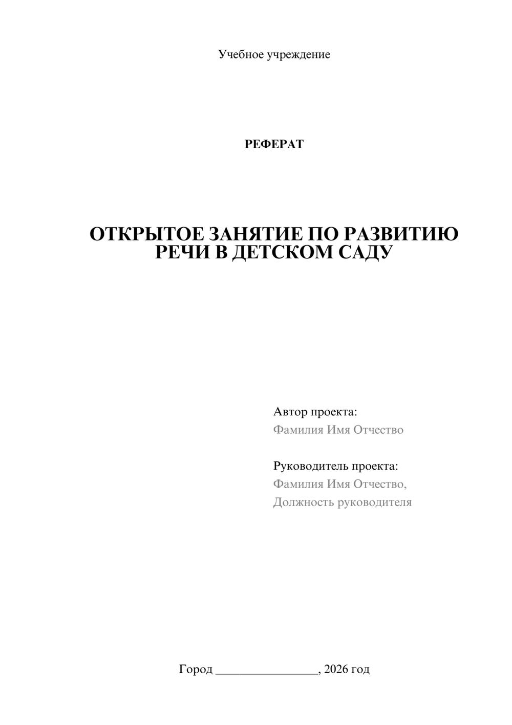 Предпросмотр реферата 1