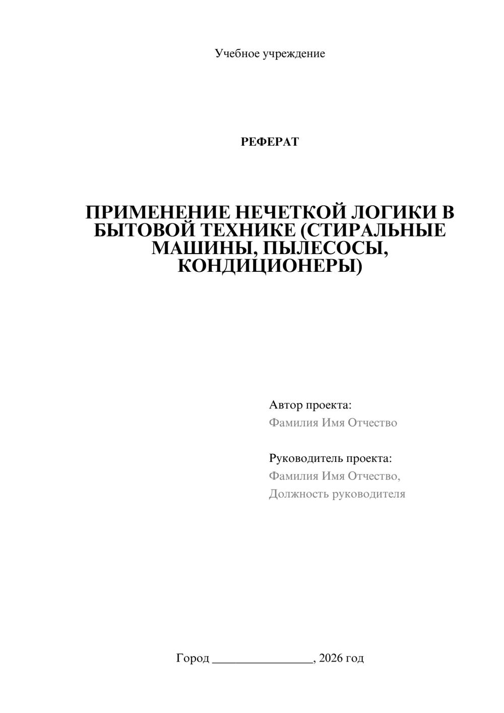 Предпросмотр реферата 1