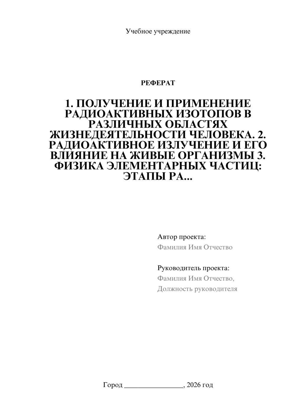 Предпросмотр реферата 1