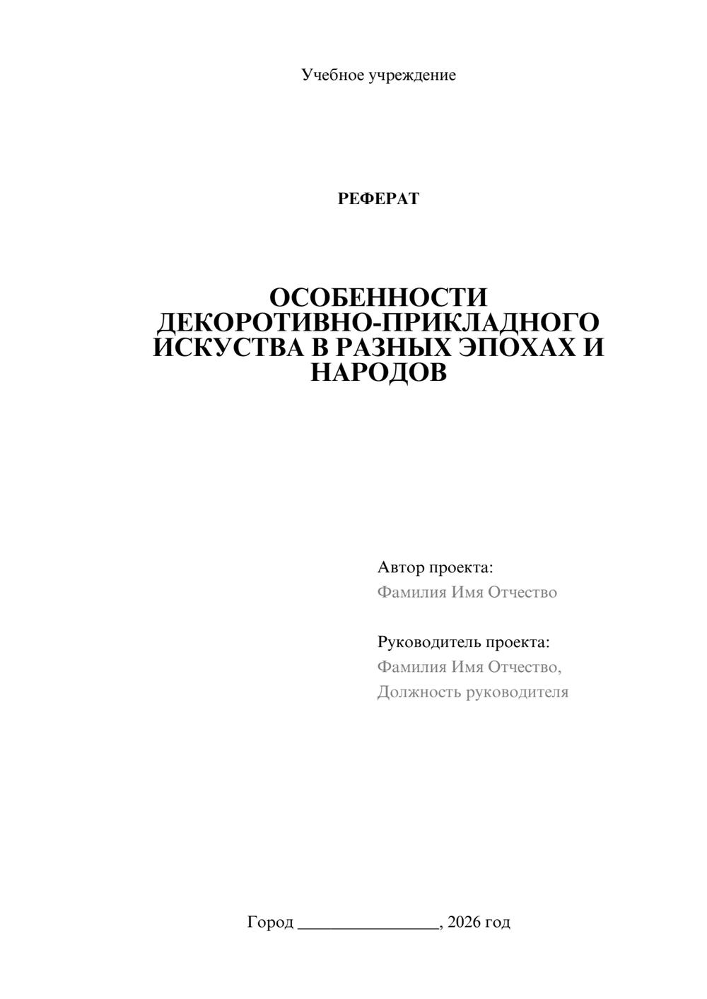 Предпросмотр реферата 1