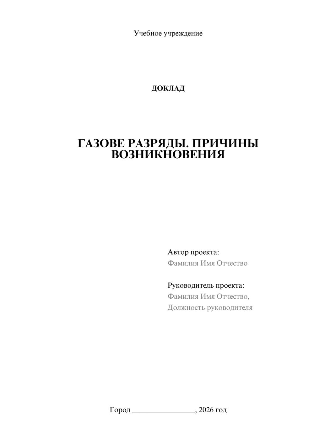 Предпросмотр доклада 1