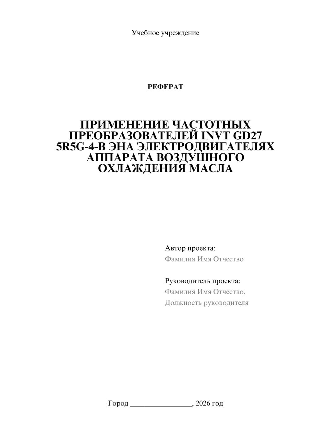 Предпросмотр реферата 1