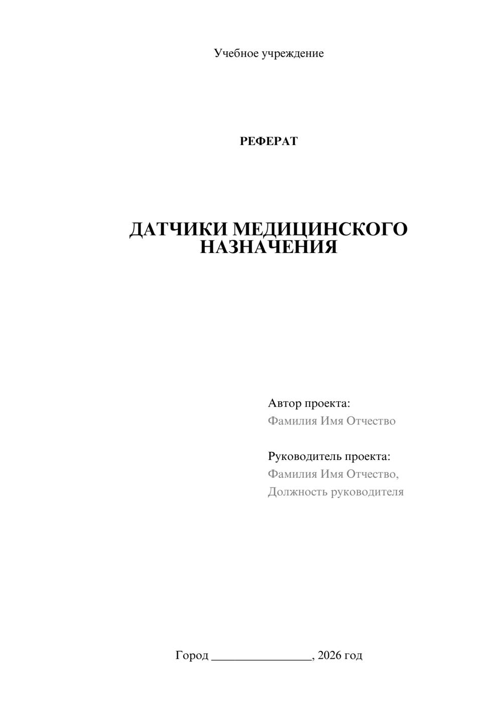 Предпросмотр реферата 1