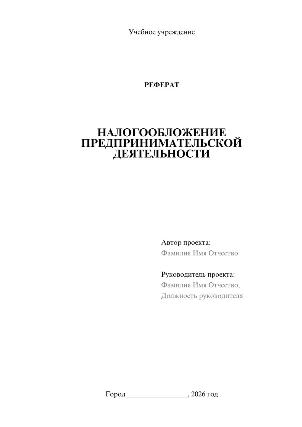Предпросмотр реферата 1