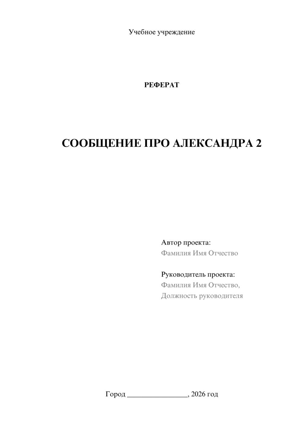 Предпросмотр реферата 1
