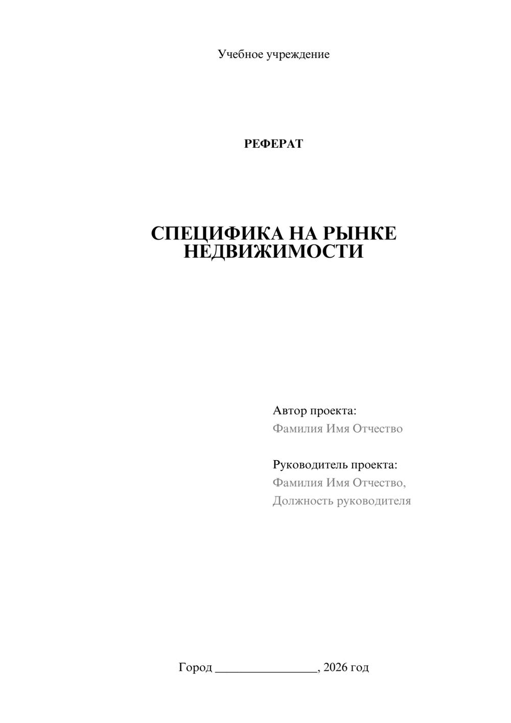 Предпросмотр реферата 1