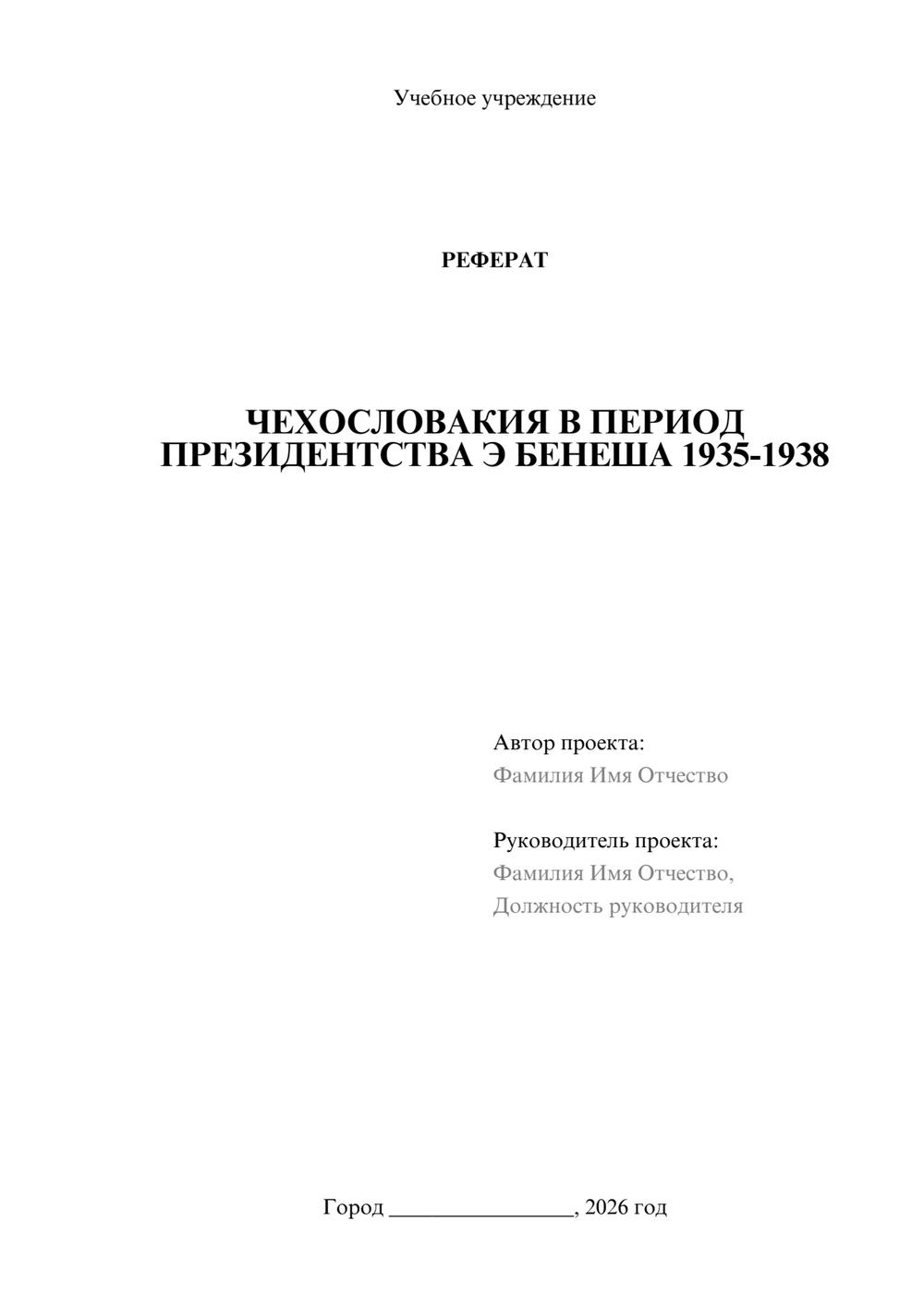 Предпросмотр реферата 1