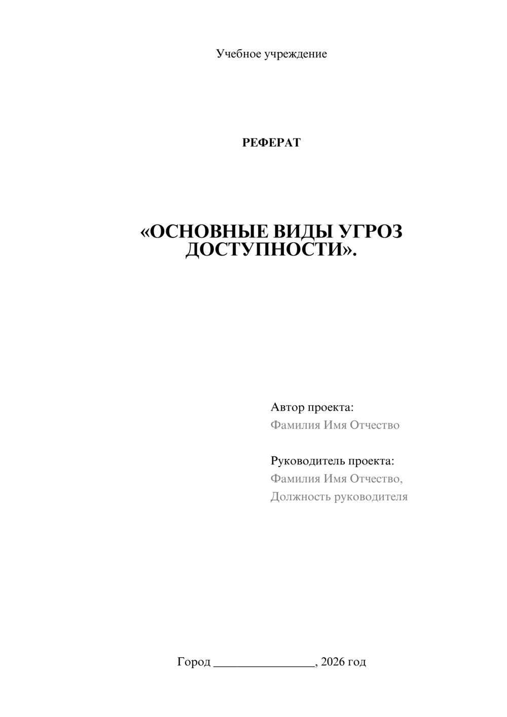 Предпросмотр реферата 1