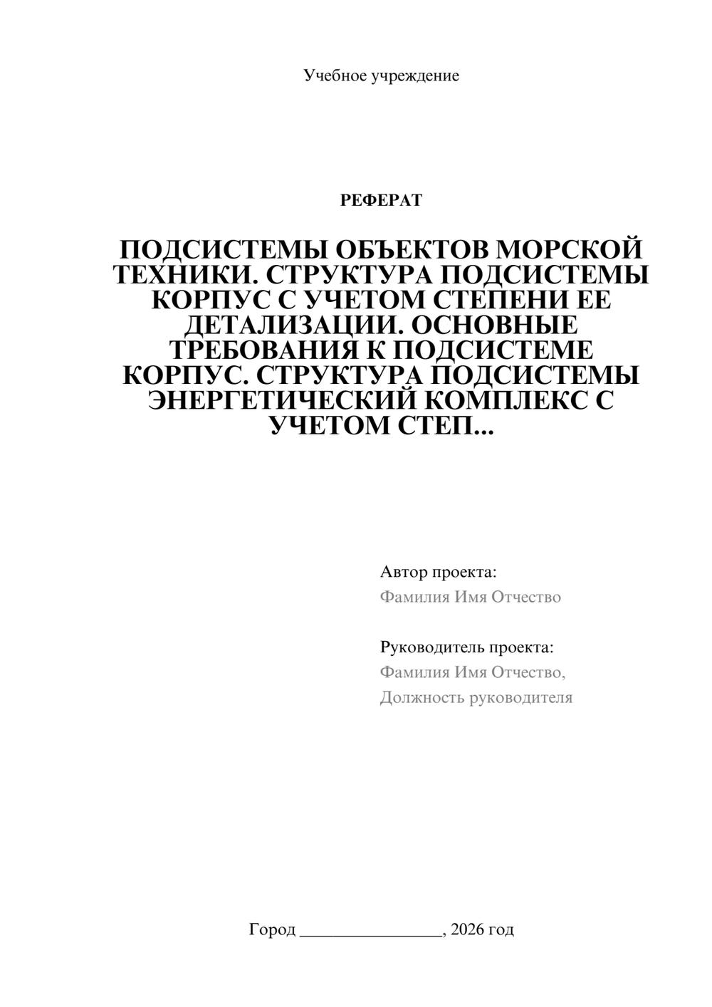 Предпросмотр реферата 1
