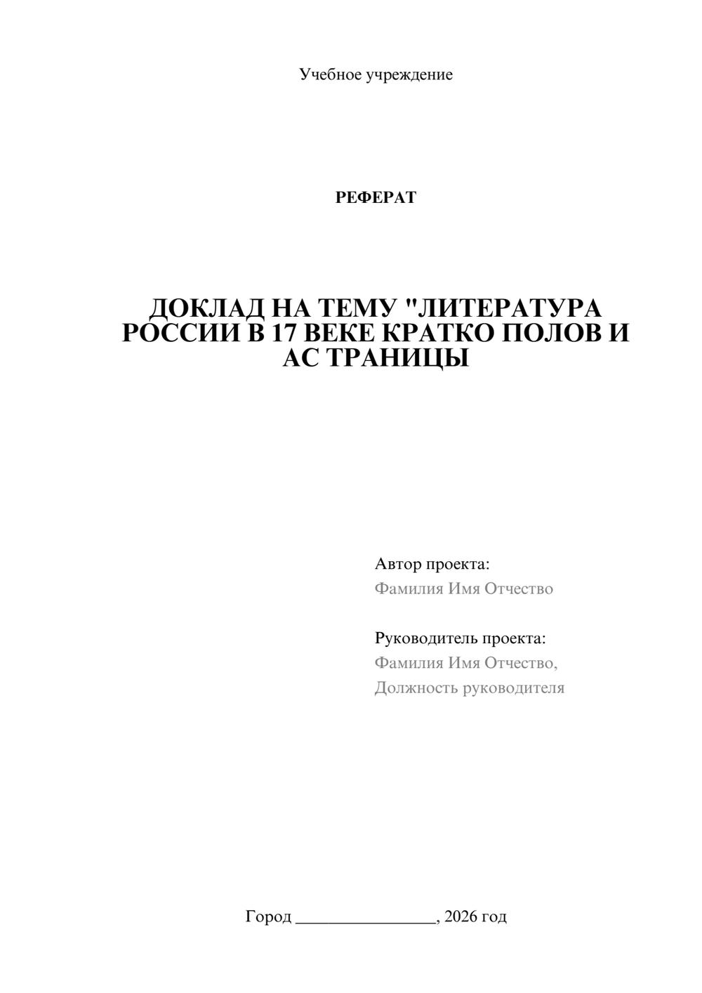 Предпросмотр реферата 1