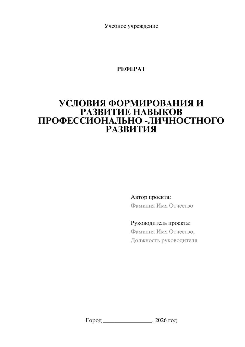Предпросмотр реферата 1