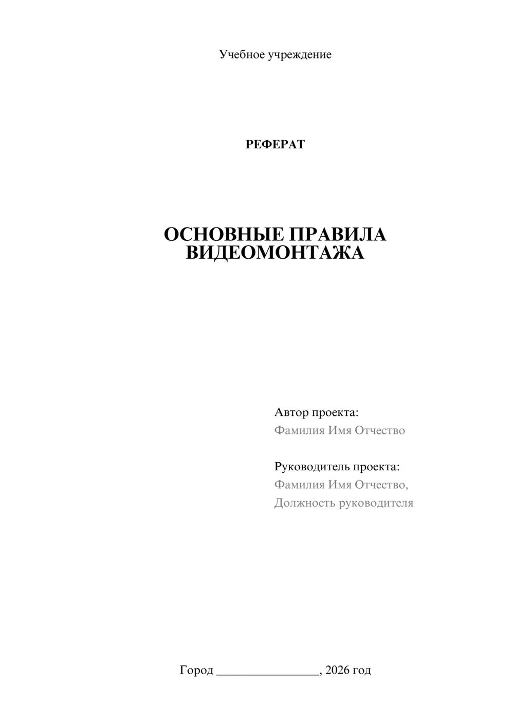 Предпросмотр реферата 1