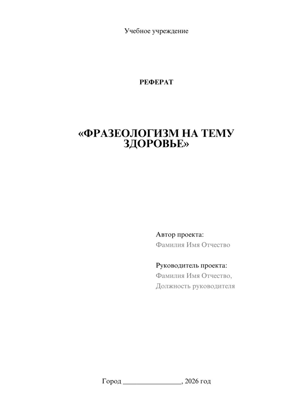 Предпросмотр реферата 1