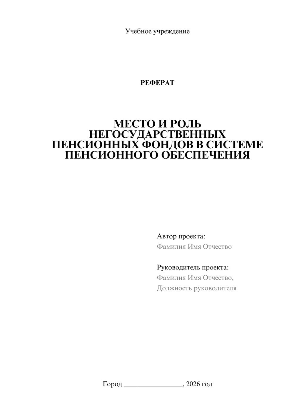Предпросмотр реферата 1