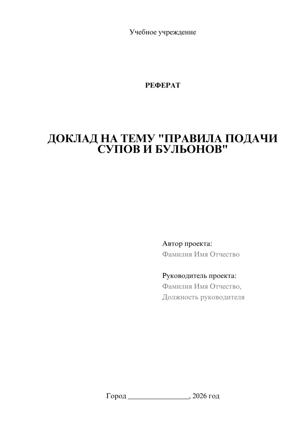 Предпросмотр реферата 1