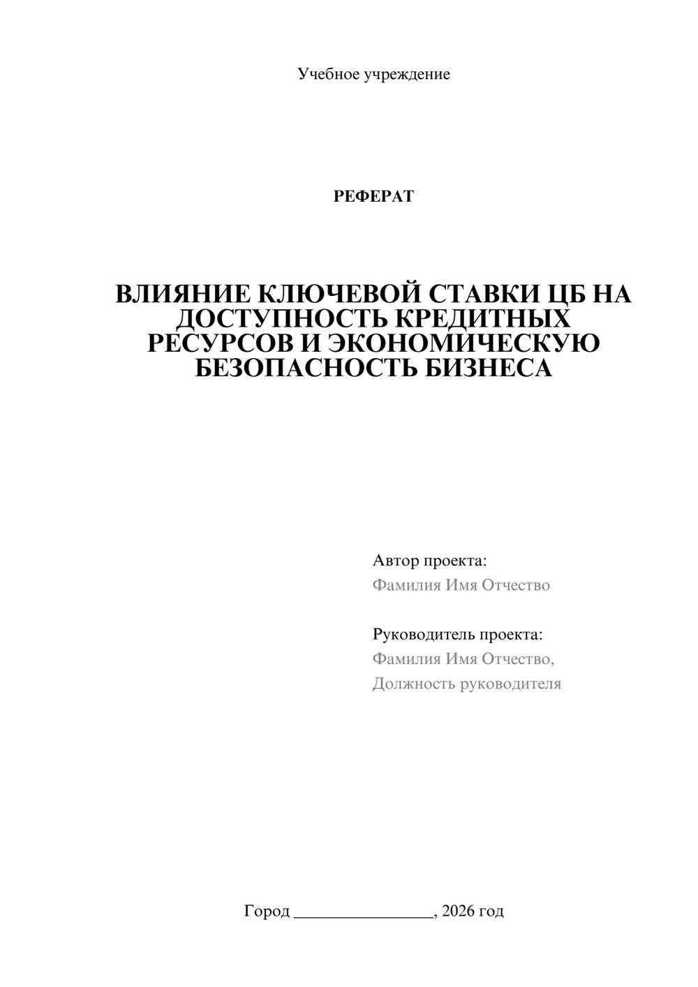 Предпросмотр реферата 1