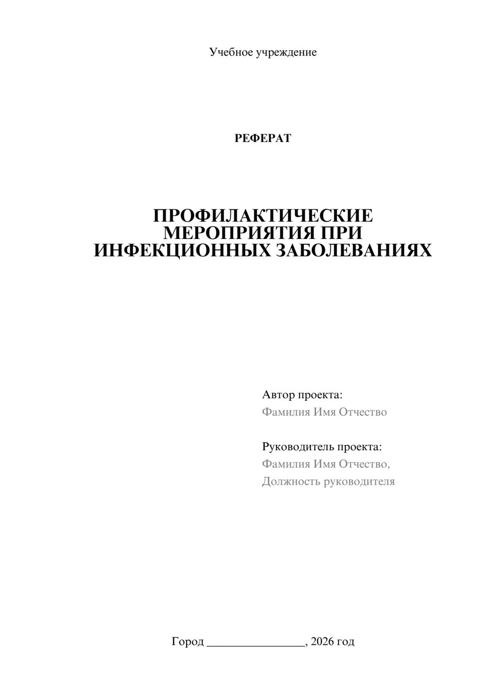 Предпросмотр реферата 1