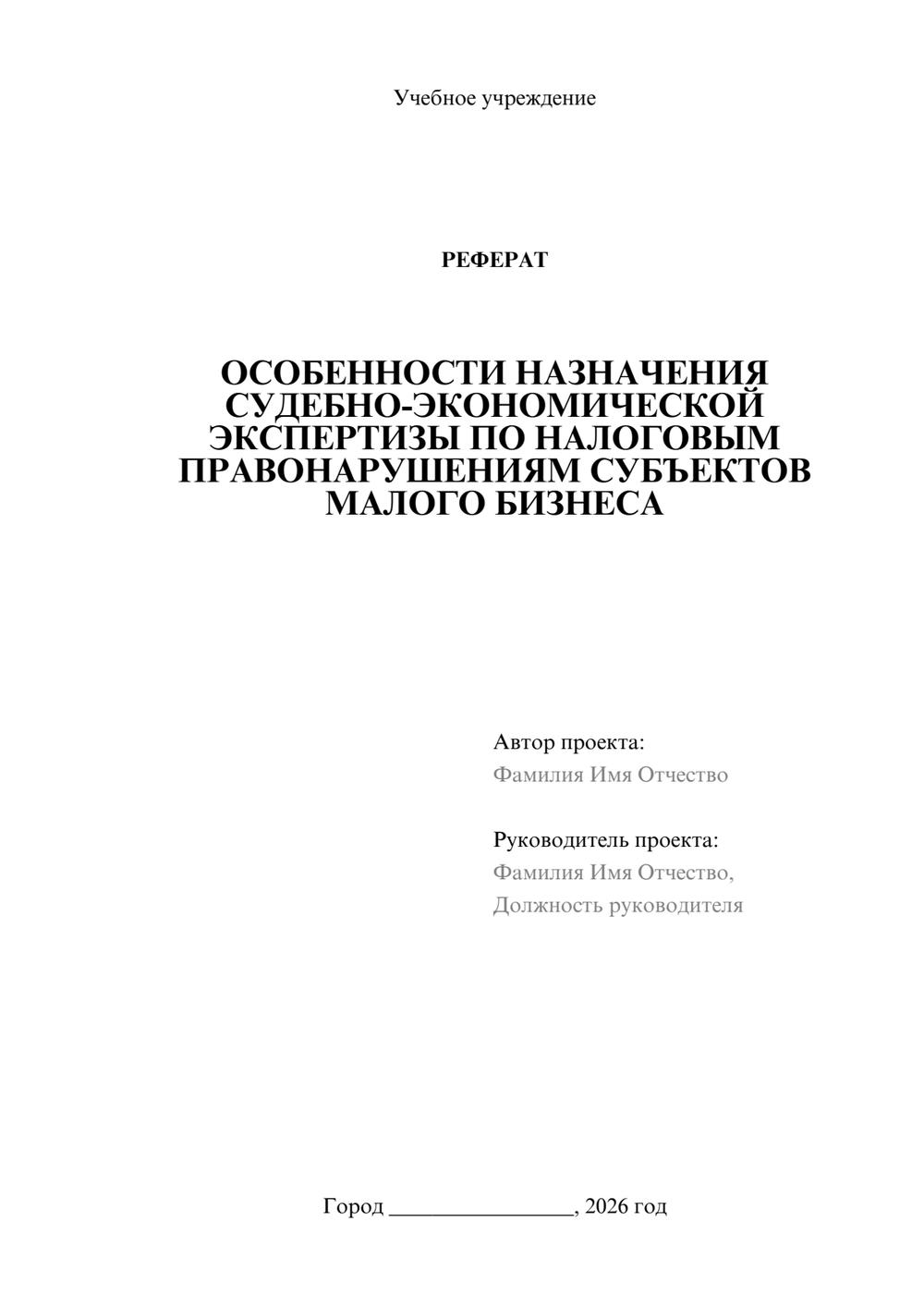 Предпросмотр реферата 1