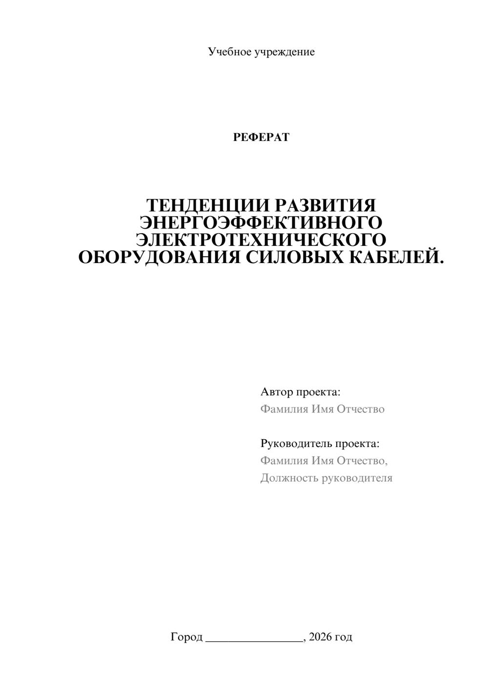 Предпросмотр реферата 1