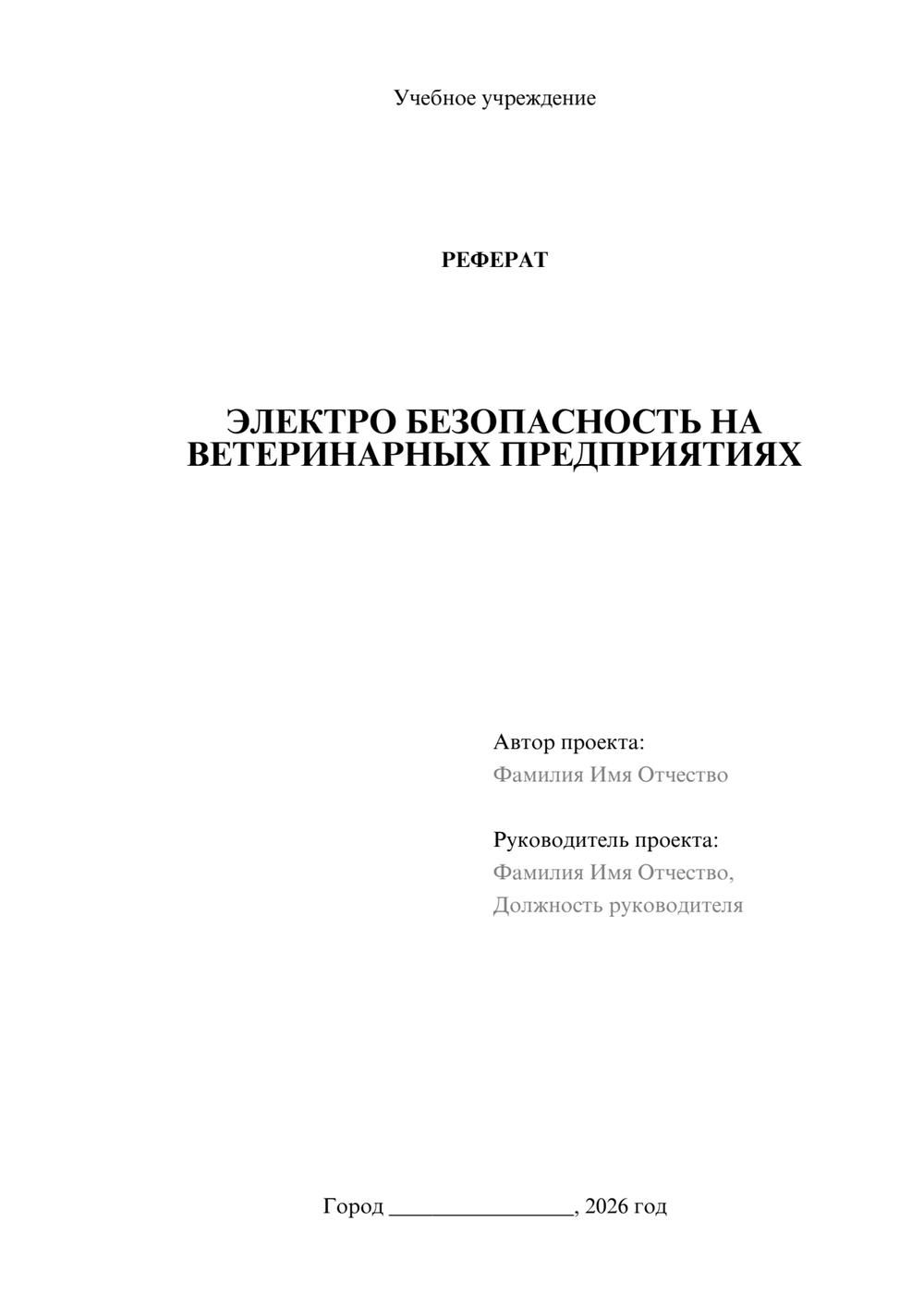 Предпросмотр реферата 1