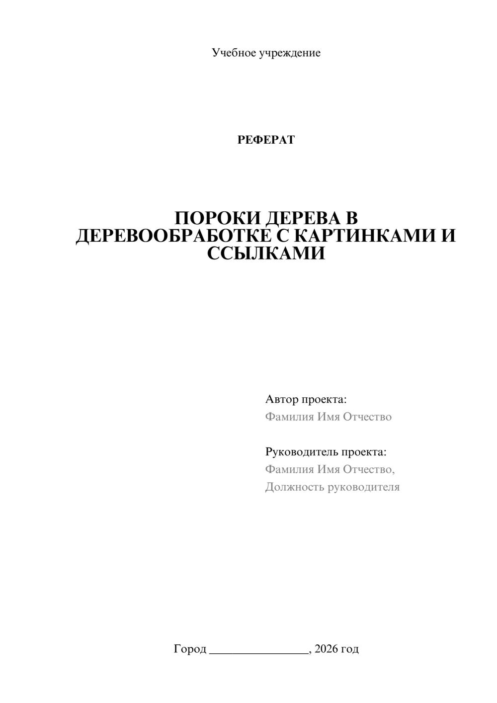 Предпросмотр реферата 1