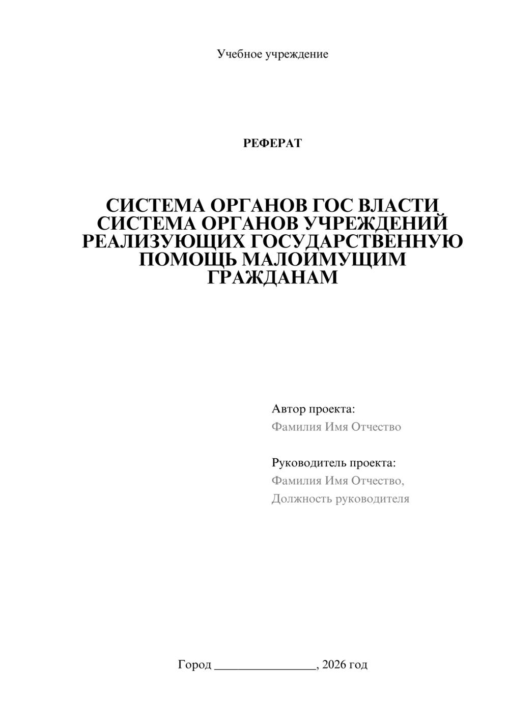 Предпросмотр реферата 1
