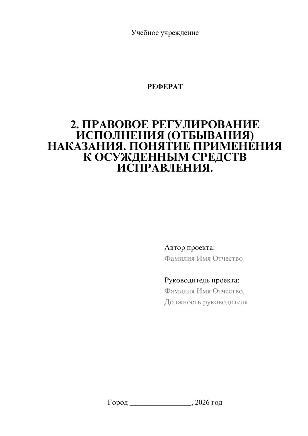 Предпросмотр реферата 1
