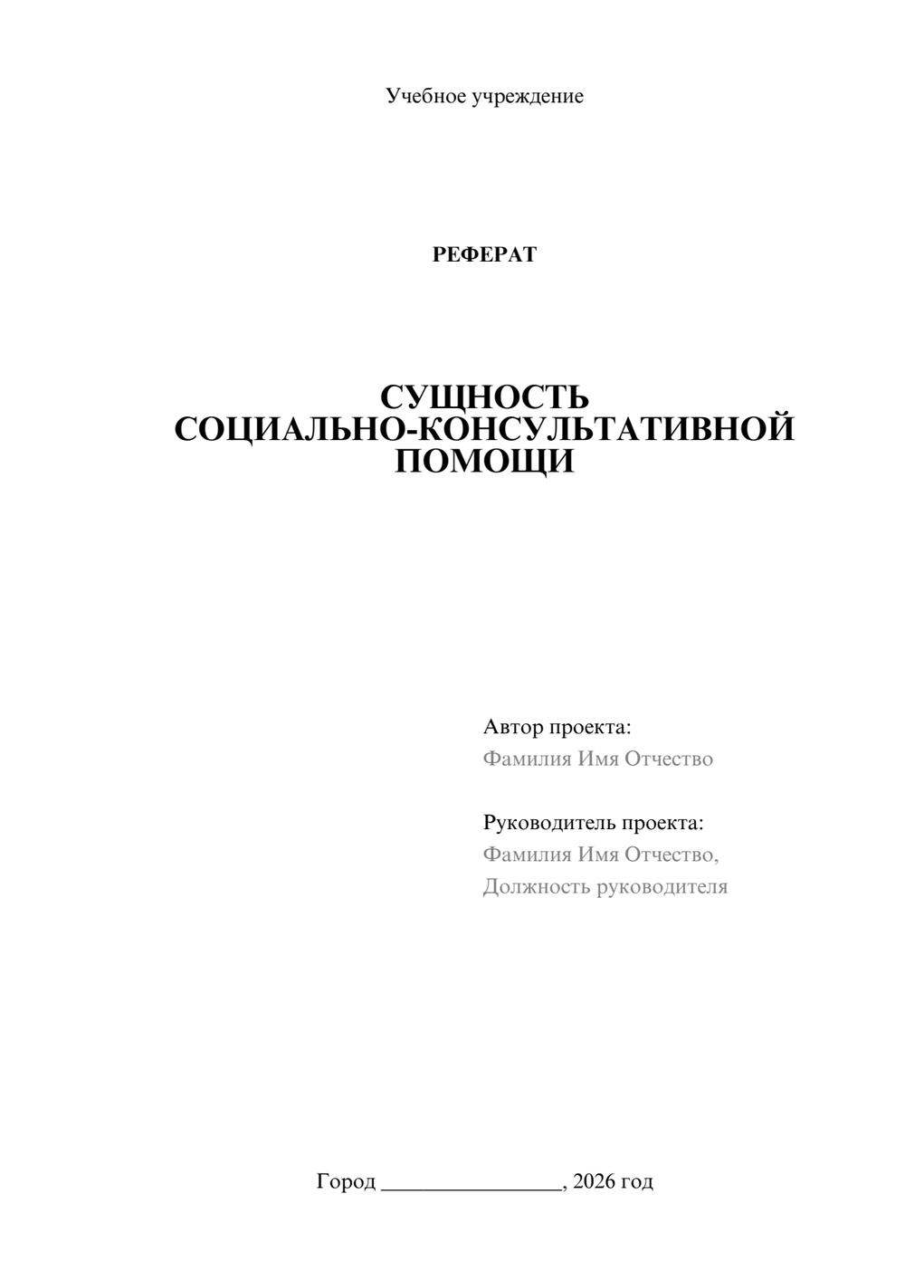 Предпросмотр реферата 1