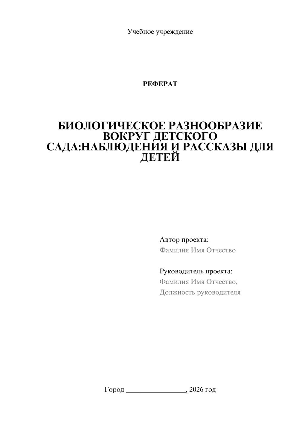 Предпросмотр реферата 1