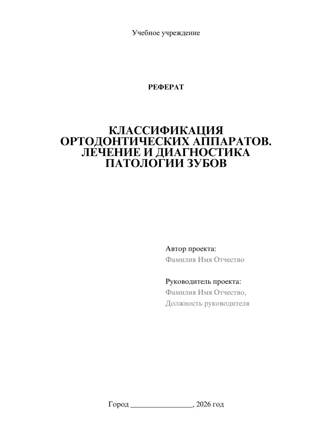 Предпросмотр реферата 1