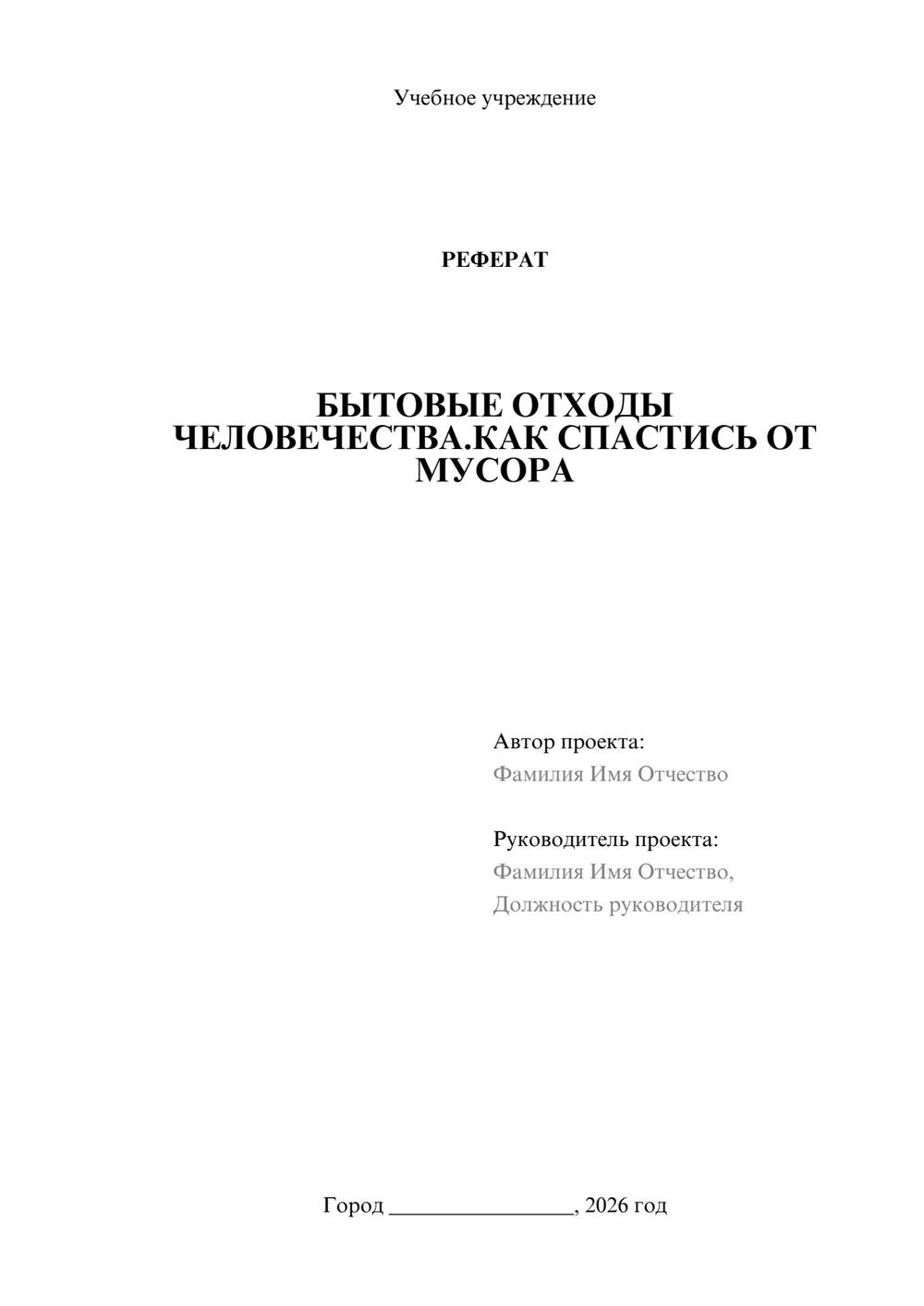 Предпросмотр реферата 1