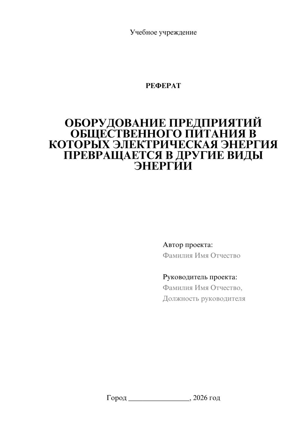 Предпросмотр реферата 1