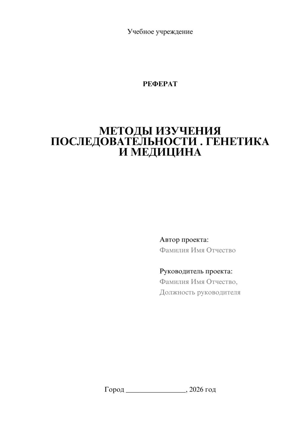 Предпросмотр реферата 1