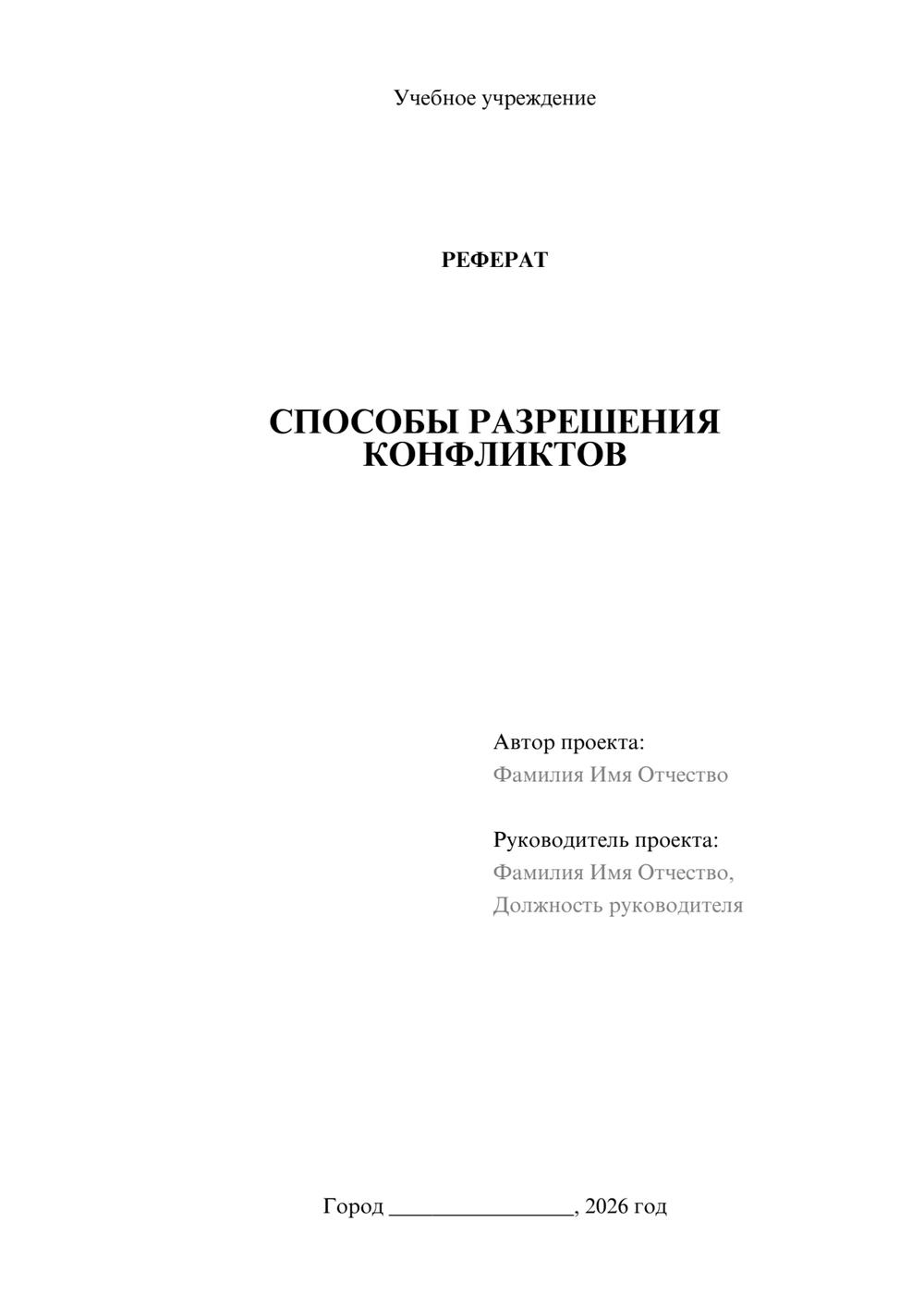 Предпросмотр реферата 1