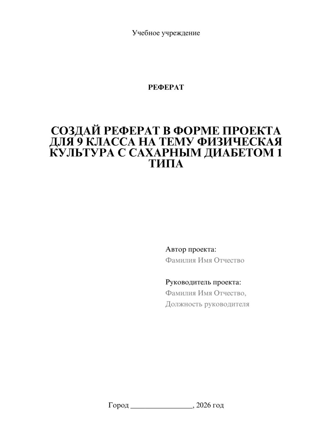 Предпросмотр реферата 1