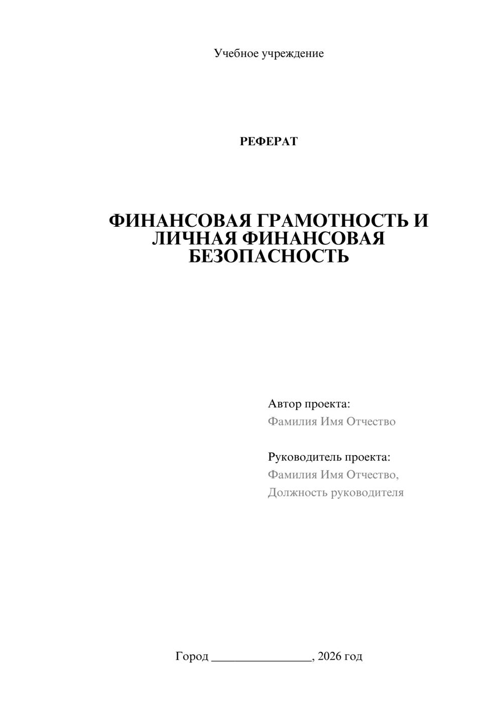 Предпросмотр реферата 1